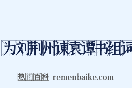 为刘荆州谏袁谭书组词是什么意思的图片